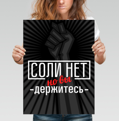 Соли нет - Постеры Тигры - купить в интернет-магазине Maryjane в Москве