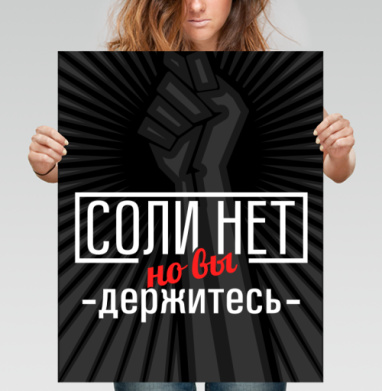 Соли нет - Постеры Король - купить в интернет-магазине Maryjane в Москве