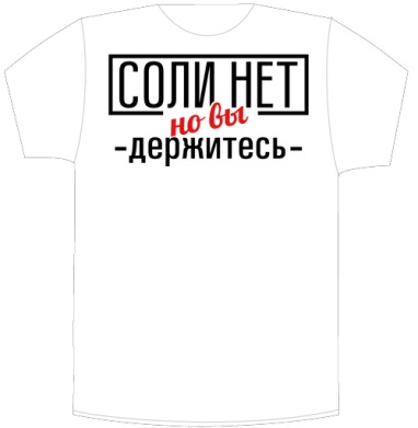 Соли нет - Своя футболка белая A6 (10 x 15 см), страница 3