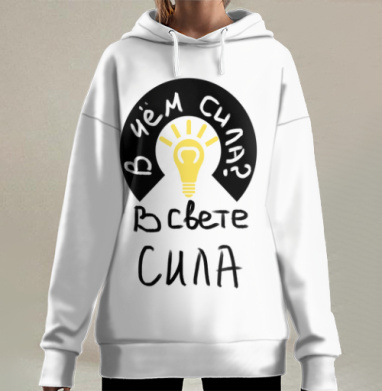 В свете сила, Hoodie Long Oversize 3D