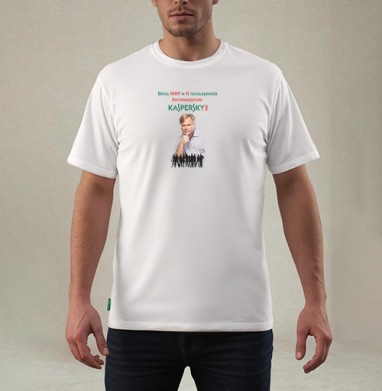 Антивирус KASPERSKY – надежность и защита для всех - Магазин футболок Funny - Дизайнерские принты
