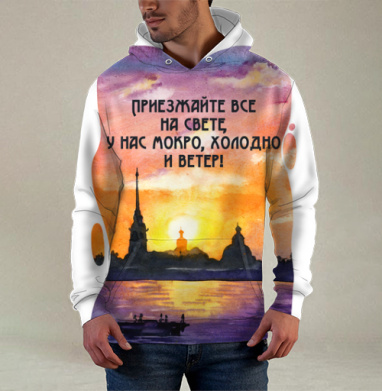 Вид На Петропавловскую Крепость Ироничное Приглашение на Свободном Ветру, Худи / Мужская / С карманом / 3D