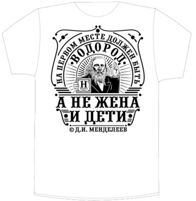 Винтажный принт с Менделеевым и водородом - Своя футболка белая A6 (10 x 15 см), страница 3