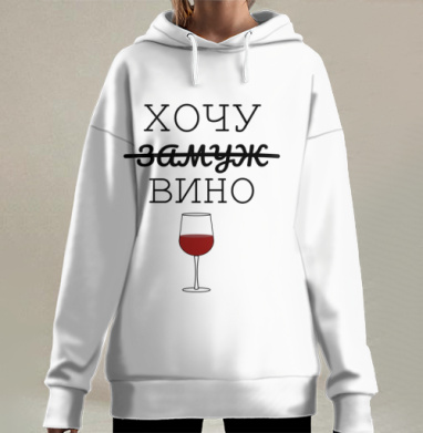 Хочу Вино вместо Замуж нежное юмористическое настроение, Hoodie Long Oversize 3D