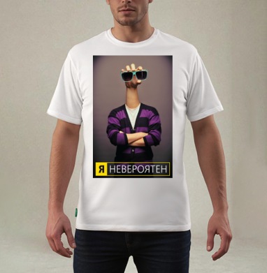 Я невероятен, Футболка мужская REGULAR белая