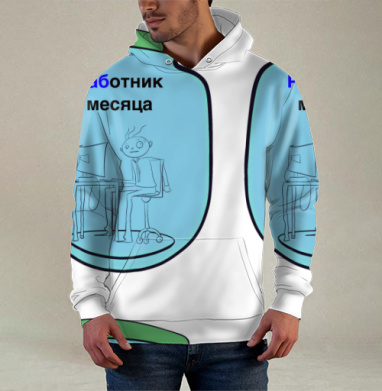 Офисный работник в банке за монитором Работник месяца, Худи / Мужская / С карманом / 3D