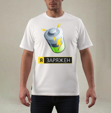 Аккумулятор энергии «Я ЗАРЯЖЕН» – символ активности, Футболка мужская REGULAR белая