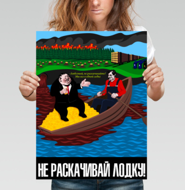 Плакат «Не раскачивай лодку» – Социальная сатира - Постеры Природа - купить в интернет-магазине Maryjane в Москве