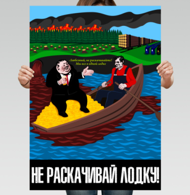 Плакат «Не раскачивай лодку» – Социальная сатира - Постер вертикальный 50x70 см, страница 2