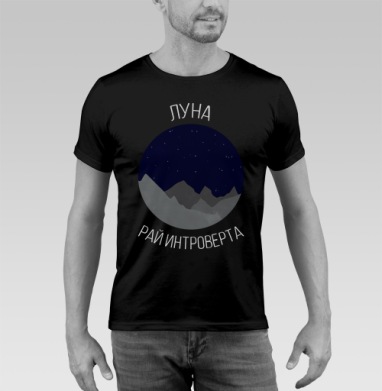 Луна - рай интроверта - Футболка мужская SLIM чёрная, страница 8