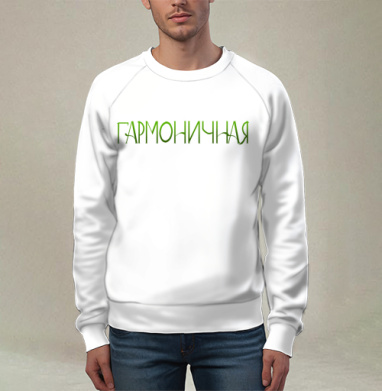 Изящная каллиграфия Harmonious Гармоничная зеленая женская надпись, Свитшот мужской 3D
