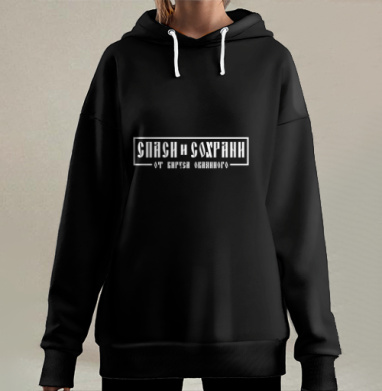Защитная надпись от вируса окаянного черно белый, Hoodie Long Oversize 3D