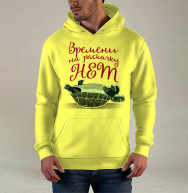 Черепаха на спине Времени на раскачку НЕТ, Худи / Мужская / С карманом / 3D