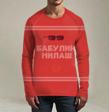 Бабулин Милаш свитер, Футболка мужская лонгслив 3Д