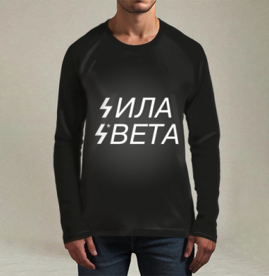Сила света, Футболка мужская лонгслив 3Д