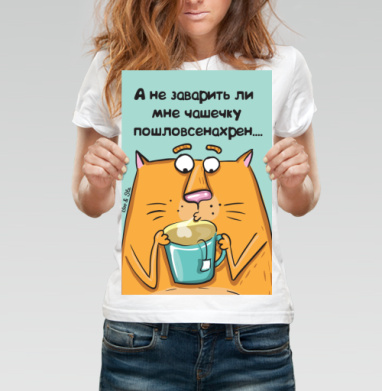 Мультяшный рыжий кот с чашкой и ироничной надписью - Поcтер вертикальный 60x90 см, страница 2