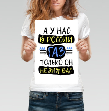 Плакат с лозунгом о газе в России - Купить постеры с принтом 