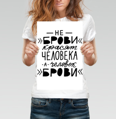 Мотивирующий постер с каллиграфией о красоте человека - Постеры Паттерн - купить в интернет-магазине Maryjane в Москве