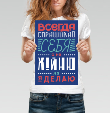 Всегда спрашивай себя - Купить постеры с принтом 