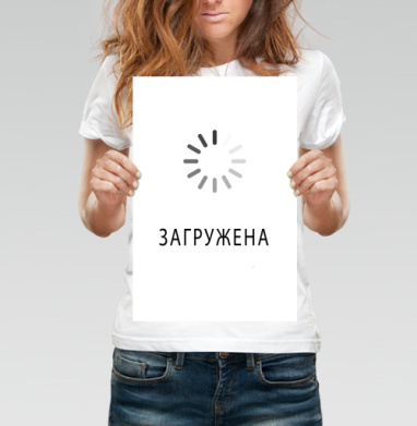 Занятая - Магазин футболок WindInTheHead - Дизайнерские принты