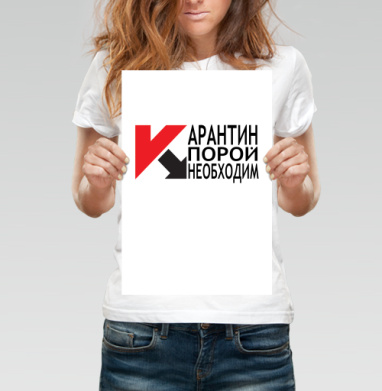 карантин - Магазин футболок ELRATO - Дизайнерские принты