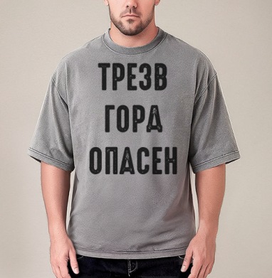 Ироничный принт с надписью «ТРЕЗВ ГОРА ОПАСЕН», Футболка мужская варенка оверсайз