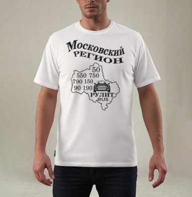 Московский регион с машинами рулит на русском языке - Магазин футболок Wladimir. Дизайнерские принты.
