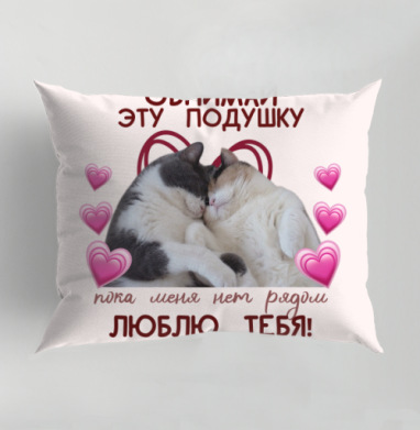 Коты обнимаются любовь на этой подушке, Подушка декоративная 50х70 см