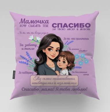 Материнская благодарность нежность любовь трогательные моменты, Подушка велюр плюшевая 45х45