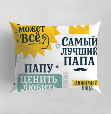 Папа может все, Подушка декоративная 50х70 см