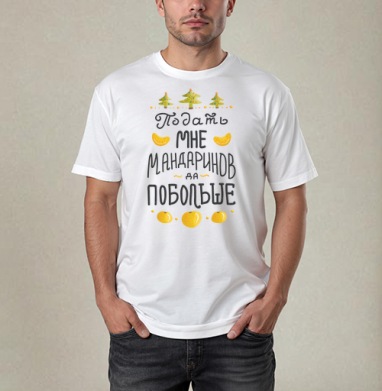 Яркая новогодняя открытка с мандаринами, Футболка / Мужчинам / Pure / Белая / C принтом