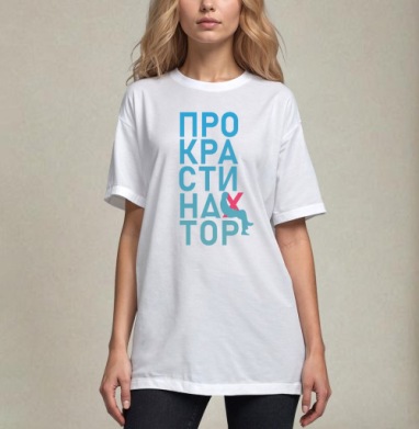 Откладывание дел на потом Прокрастинатор перекресток, Футболка / Унисекс / Оверсайз / Белая / C принтом