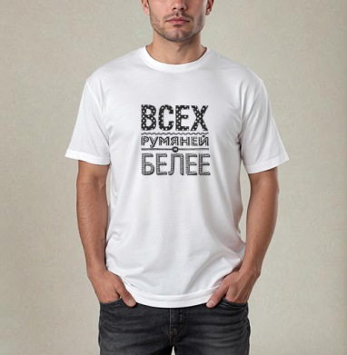 Всех румяней и белее, Футболка / Мужчинам / Pure / Белая / C принтом