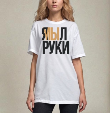 Я мыл руки — ироничное заявление о чистоте, Футболка / Унисекс / Оверсайз / Белая / C принтом