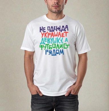 Не одежда украшает девушку, а футболист рядом, Футболка / Мужчинам / Pure / Белая / C принтом