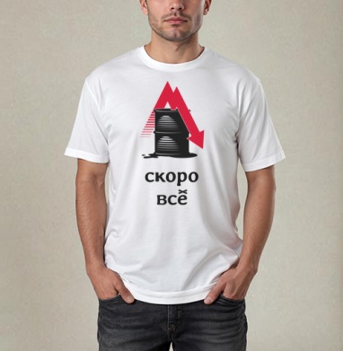 Падение цен на нефть – Скоро всё - Магазин футболок ququshka - Дизайнерские принты