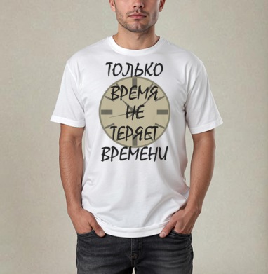 Ценить время никогда не теряет времени, Футболка / Мужчинам / Pure / Белая / C принтом
