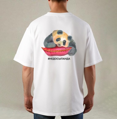 Уставшая панда с красной подушкой #НЕДОСЫПАНДА, Футболка / Мужская / Оверсайз / С принтом на спине