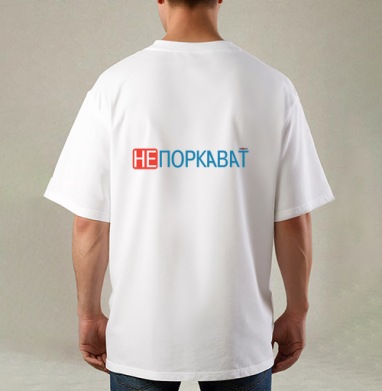 Игривая надпись с ярким акцентом на отказе и иронии не поркават, Футболка / Мужская / Оверсайз / С принтом на спине