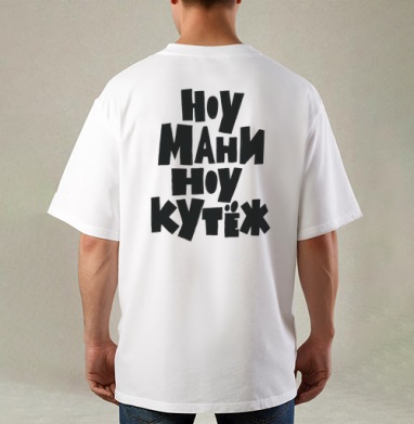 Ноу мани ноу кутёж доступный юмор без денег, Футболка / Мужская / Оверсайз / С принтом на спине