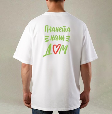Планета-это наш дом, Футболка / Мужская / Оверсайз / С принтом на спине