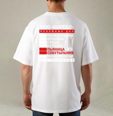 Еженедельные Приемные Дни Пьяница Собутыльник Без Перерыва, Футболка / Мужская / Оверсайз / С принтом на спине