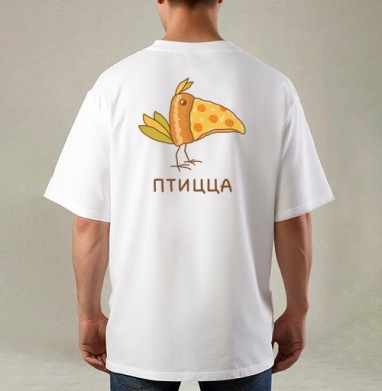 Оригинальный дизайн с птицей-пиццей – забавный арт, Футболка / Мужская / Оверсайз / С принтом на спине