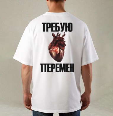 Человеческое сердце кровавое призыв перемен, Футболка / Мужская / Оверсайз / С принтом на спине