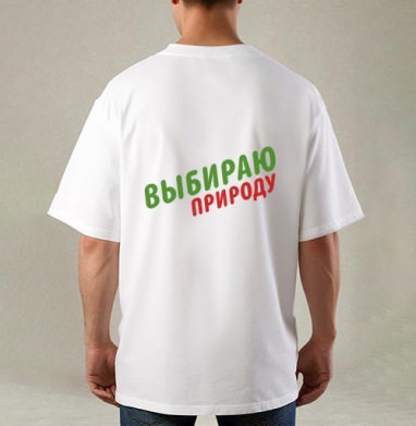 Выбираю природу - Магазин футболок NZart - Дизайнерские принты