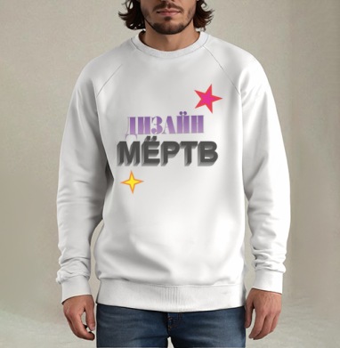 ДЫЗАЙН МЁРТВ – смелое граффити с 3D эффектом, Свитшот мужской белый