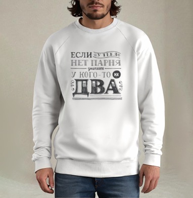 Если у тебя нет парня, Свитшот мужской белый
