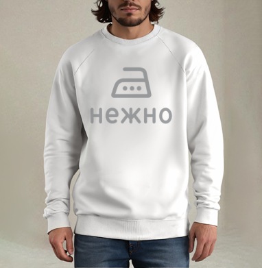 Гладить нежно, Свитшот мужской белый