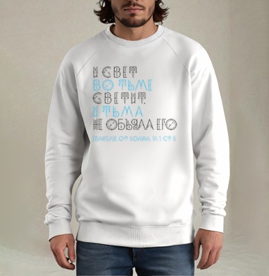 И свет во тьме светит, и тьма не объяла его, Свитшот мужской белый
