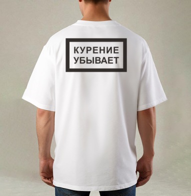 Курение убывает, Футболка / Мужская / Оверсайз / С принтом на спине